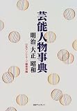 芸能人物事典: 明治大正昭和