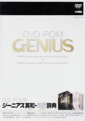ジーニアス英和・和英辞典 (<DVDーROM>(HY版))