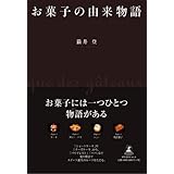 お菓子の由来物語