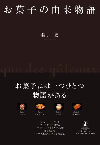 お菓子の由来物語 お菓子の由来物語