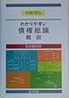 わかりやすい債権総論概説―民法概説〈4〉 (民法概説 (4))
