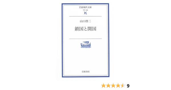 鎖国と開国 岩波現代文庫 山口 啓二 本 通販 Amazon