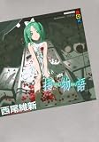 接物語 (講談社BOX)