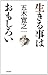 生きる事はおもしろい