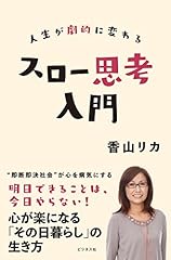 人生が劇的に変わる スロー思考入門
