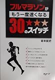 フルマラソンがもう一度速くなる30のスイッチ