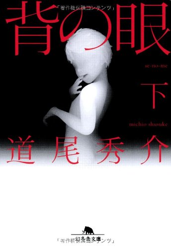 背の眼〈下〉 (幻冬舎文庫)