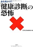 命を脅かす!! 「健康診断」の恐怖 (宝島SUGOI文庫)