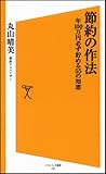 節約の作法 年100万円必ず貯める55の知恵 (ソフトバンク新書)