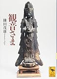 観音さま