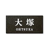丸三タカギ ネームプレート 彫り込み済表札 セラコート SR-5-7-2-大塚 彫り込み名字: 大塚 【完成品】