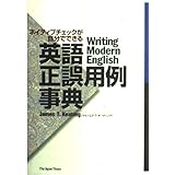 ネイティブチェックが自分でできる英語正誤用例事典