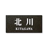 丸三タカギ ネームプレート 彫り込み済表札 セラコート SR-5-7-2-北川 彫り込み名字: 北川 【完成品】