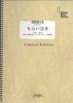 ピアノ&ヴォーカル もらい泣き/一青 窈 (LPV351)[オンデマンド楽譜]