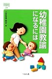 幼稚園教諭になるには (なるにはBOOKS)