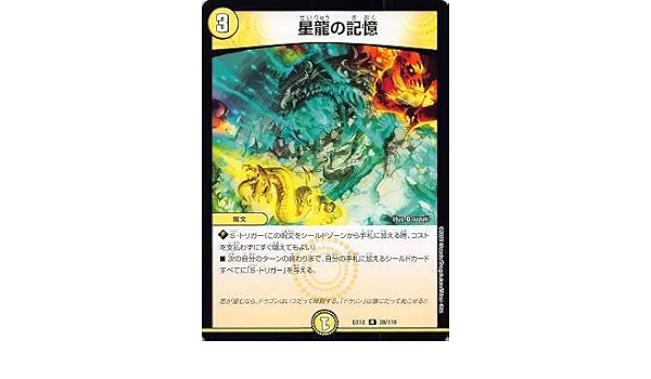 Amazon デュエルマスターズ Dmex12 28 110 星龍の記憶 R レア 最強戦略 ドラリンパック Dmex 12 トレカ 通販