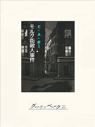 Amazon Co Jp ポー ミステリ傑作集 モルグ街殺人事件 Ebook エドガー アラン ポー 安引宏 本