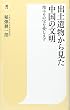 出土遺物から見た中国の文明 (潮新書)