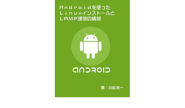 Amazon Co Jp ａｎｄｒｏｉｄを使ったｌｉｎｕｘインストールとｌａｍｐ環境の構築 Ebook 小松 祐一 本