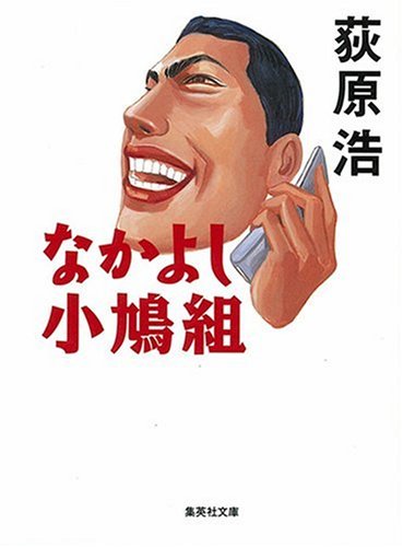 荻原浩:なかよし小鳩組 (集英社文庫)