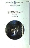 恋はひそやかに (ハーレクイン・イマージュ 1036)