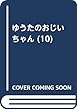 ゆうたのおじいちゃん (10)