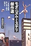 モダニズム・ミステリ傑作選: 三角形の恐怖 鼻に基く殺人 怪夢 他