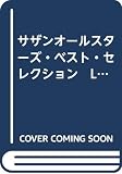 サザンオールスターズ・ベスト・セレクション　LP「綺麗」＆ベスト (ピアノ・ソロ・シリーズ)