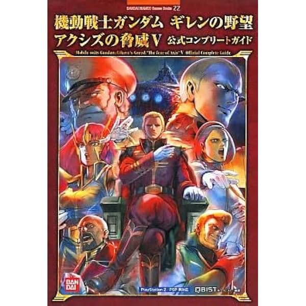 機動戦士ガンダムギレンの野望アクシズの脅威5公式コンプリート