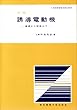 図解誘導電動機―基礎から制御まで