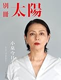 小泉今日子: そして、今日のわたし (別冊太陽)