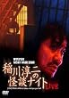MYSTERY NIGHT TOUR 2006 稲川淳二の怪談ナイト ライブ盤 [DVD]