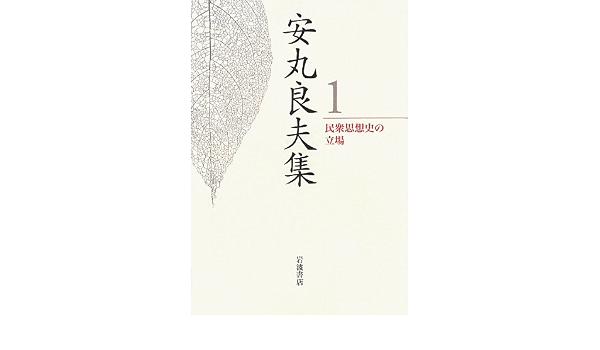 美しい 送料無料 本 安丸思想史への対論 文明化 民衆 両義性 安丸良夫 磯前順一 新品 本 人文 社会 人文 日本史 日本史その他 予約販売品 R4urealtygroup Com