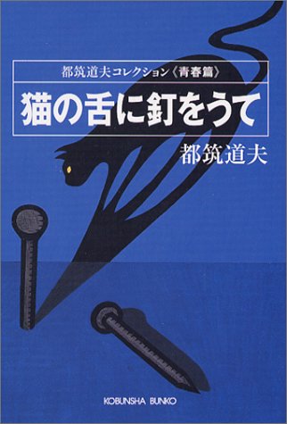 都筑道夫:猫の舌に釘をうて (光文社文庫)