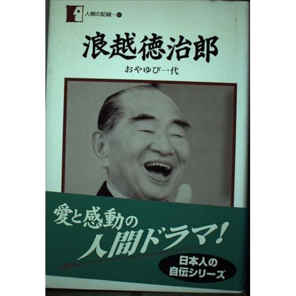 Amazon.co.jp: 浪越徳治郎 指圧一代記 : 浪越学園・日本指圧専門学校: 本