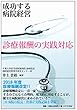 成功する病院経営 診療報酬の実践対応