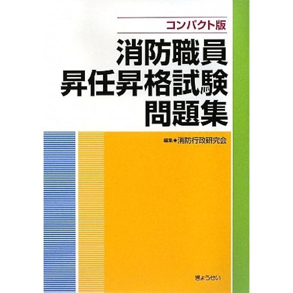 最新消防模擬問題全書 | 消防実務研究会 |本 | 通販 | Amazon