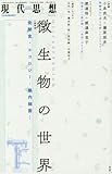 書評 現代思想 2016年6月臨時増刊号 総特集◎微生物の世界 -発酵食・エコロジー・腸内細菌・・・- (青土社) by 爽風上々