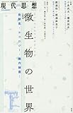 現代思想 2016年6月臨時増刊号 総特集◎微生物の世界 -発酵食・エコロジー・腸内細菌・・・- (青土社)