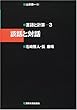 談話と対話 (言語と計算)