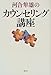 河合隼雄のカウンセリング講座