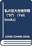 私の京大合格作戦 ’97 (YELL books)