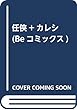 任侠+カレシ (Beコミックス)