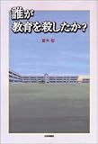 誰が教育を殺したか?