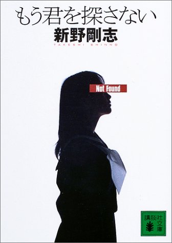 新野剛志:もう君を探さない (講談社文庫)