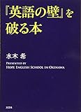 『英語の壁』を破る本