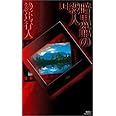 暗黒館の殺人 (上) (講談社ノベルス)