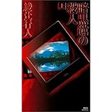 暗黒館の殺人 (上) (講談社ノベルス)