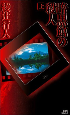 綾辻行人:暗黒館の殺人 (上) (講談社ノベルス)