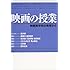 映画の授業―映画美学校の教室から